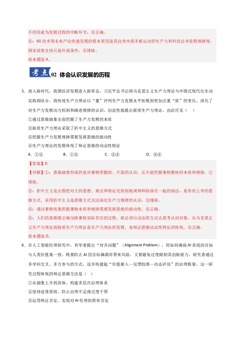 《第10课推动认识发展(专项训练)(教师版)_zheng治_2026年_2026年高考政治一轮课件+讲义+练习(安徽专用)-G326》第4页预览
