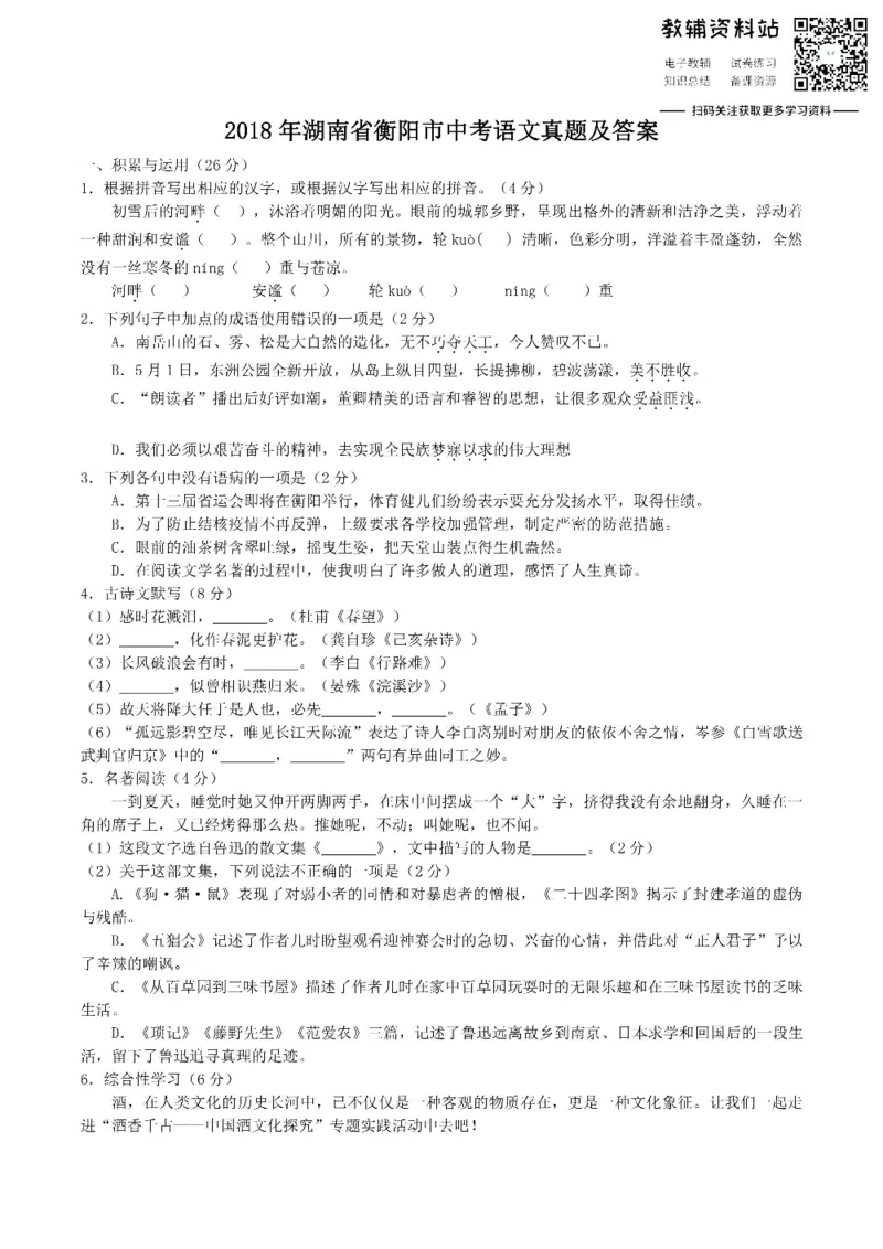 《2018湖南省衡阳市中考语文真题及答案_初高中资料库_初中资料库（转存避免链接过期失效）_初中语文》第1页预览