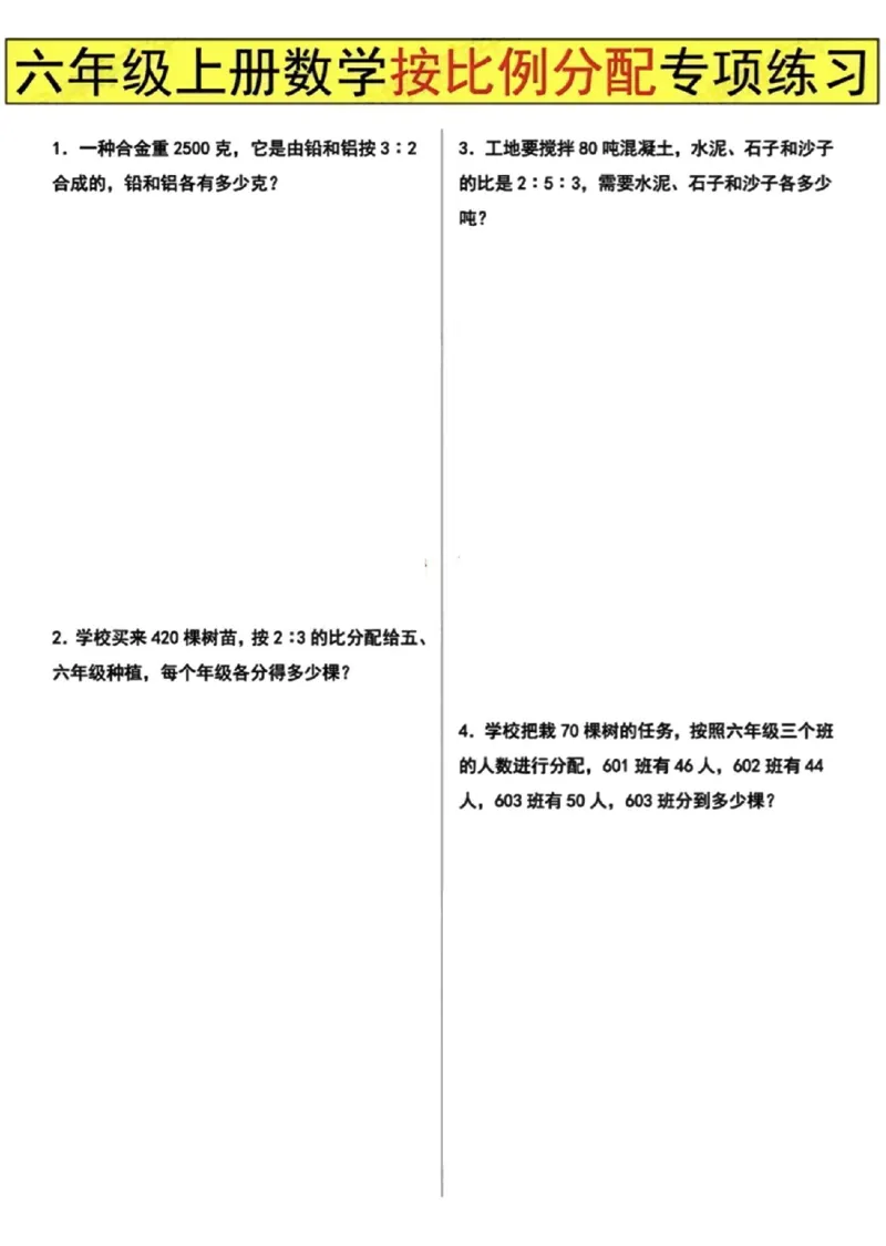 《六年级上册数学按比例分配专项练习_6年级上册同步教辅_6上数学_六上数学通用重点必背资料+专项》第1页预览
