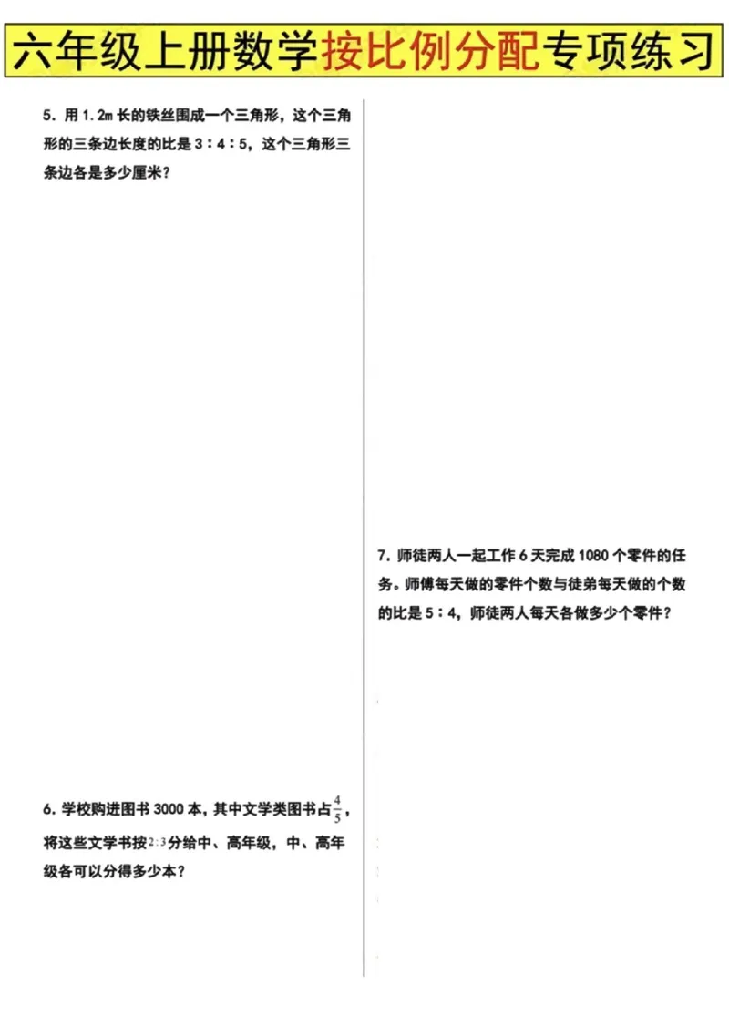 《六年级上册数学按比例分配专项练习_6年级上册同步教辅_6上数学_六上数学通用重点必背资料+专项》第2页预览