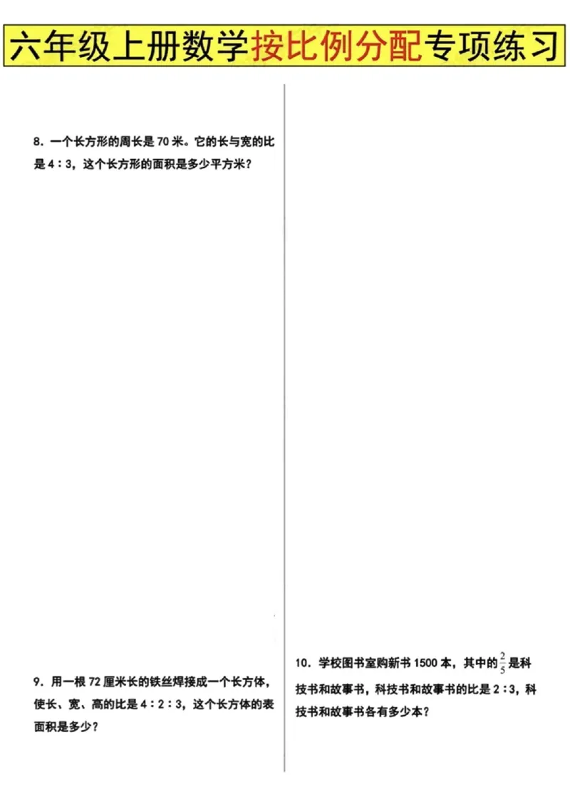 《六年级上册数学按比例分配专项练习_6年级上册同步教辅_6上数学_六上数学通用重点必背资料+专项》第3页预览