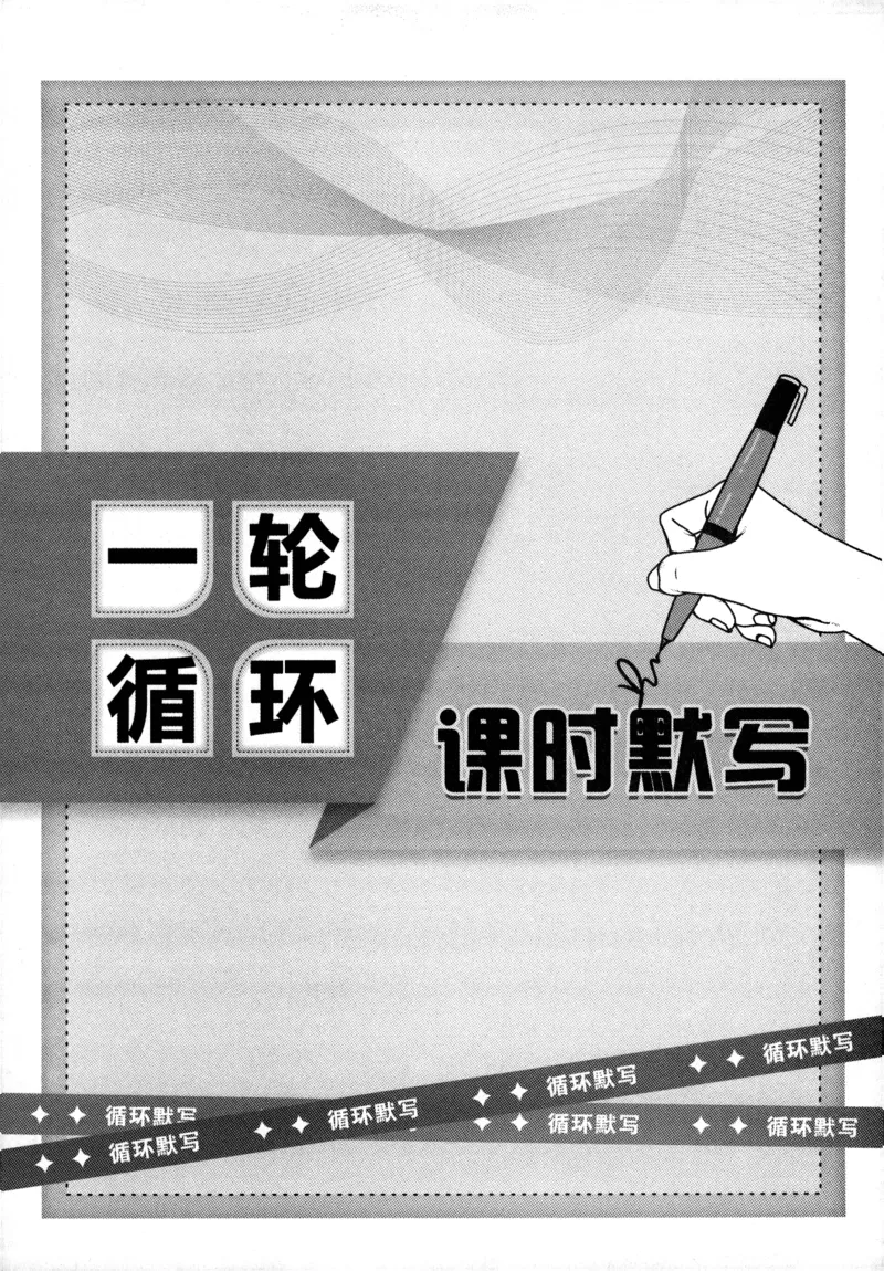 《2027《语文花开•同步练习》三轮循环练_2026秋初中教辅合集_2027语文花开_2027《语文花开•同步练习》8上（五合一全套）（语文）》第4页预览