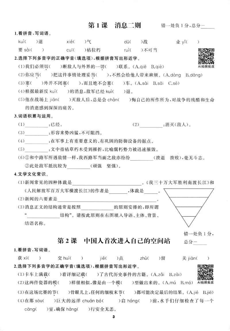 《2027《语文花开•同步练习》三轮循环练_2026秋初中教辅合集_2027语文花开_2027《语文花开•同步练习》8上（五合一全套）（语文）》第6页预览