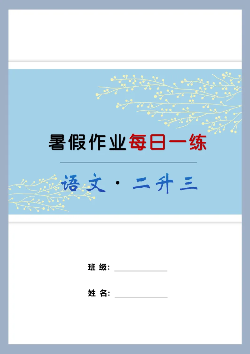 《新版•3上语文《暑假作业每日一练》41页_26秋小学语文《精选合集》_新版•3年级语文《精选合集》上册_新版•3上语文《暑假作业》》第1页预览