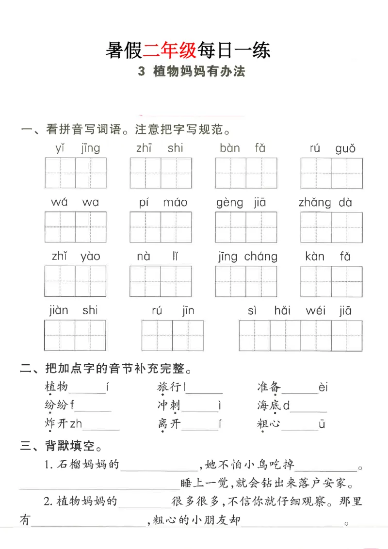 《新版•3上语文《暑假作业每日一练》41页_26秋小学语文《精选合集》_新版•3年级语文《精选合集》上册_新版•3上语文《暑假作业》》第4页预览