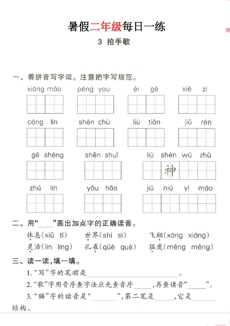 《新版•3上语文《暑假作业每日一练》41页_26秋小学语文《精选合集》_新版•3年级语文《精选合集》上册_新版•3上语文《暑假作业》》第8页预览