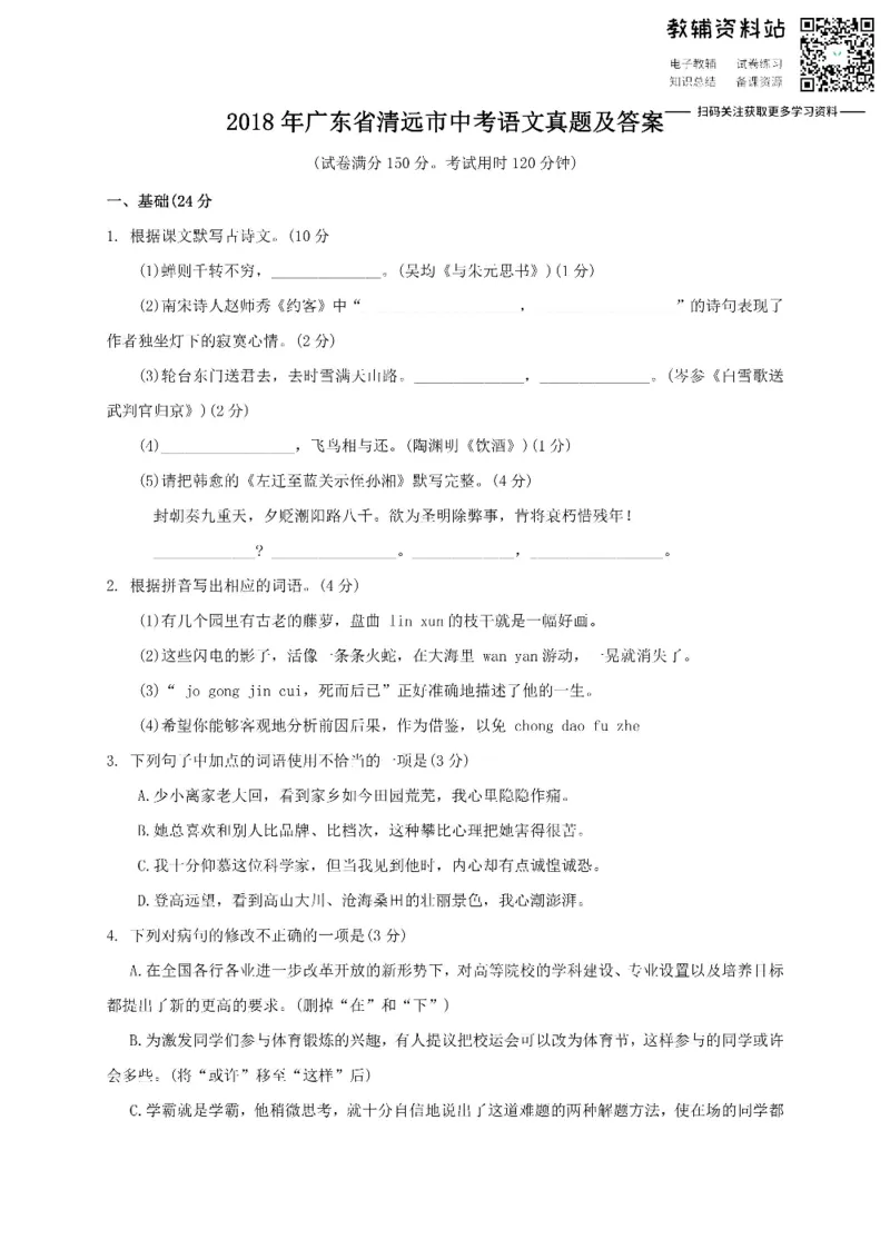 《2018广东省清远市中考语文真题及答案_初高中资料库_初中资料库（转存避免链接过期失效）_初中语文》第1页预览