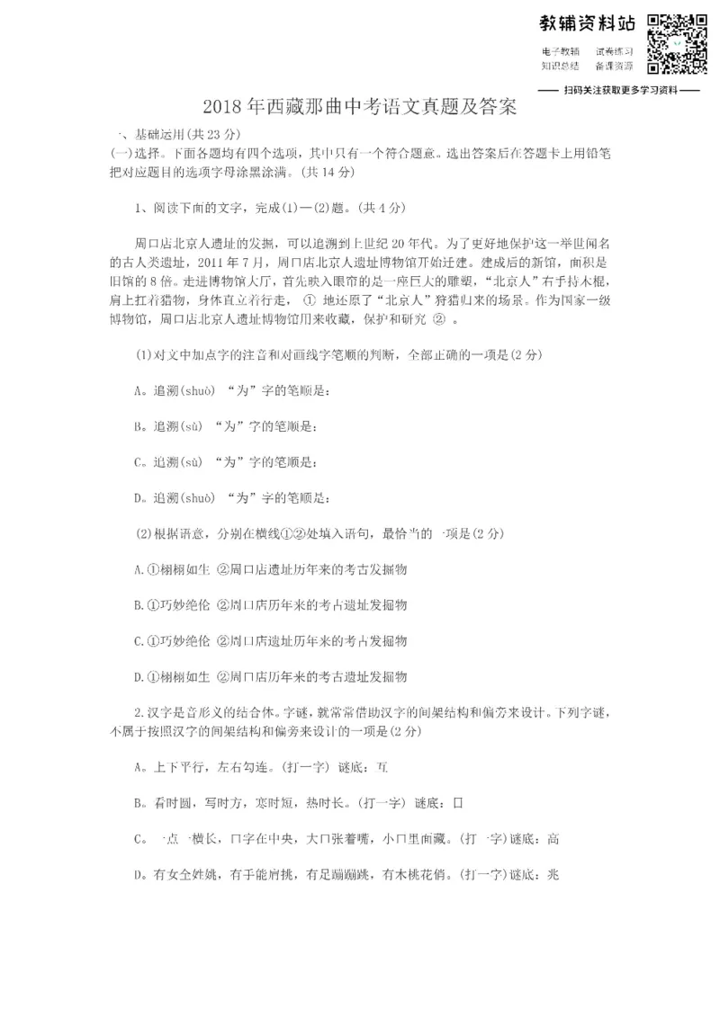 《2018西藏那曲中考语文真题及答案_初高中资料库_初中资料库（转存避免链接过期失效）_初中语文》第1页预览