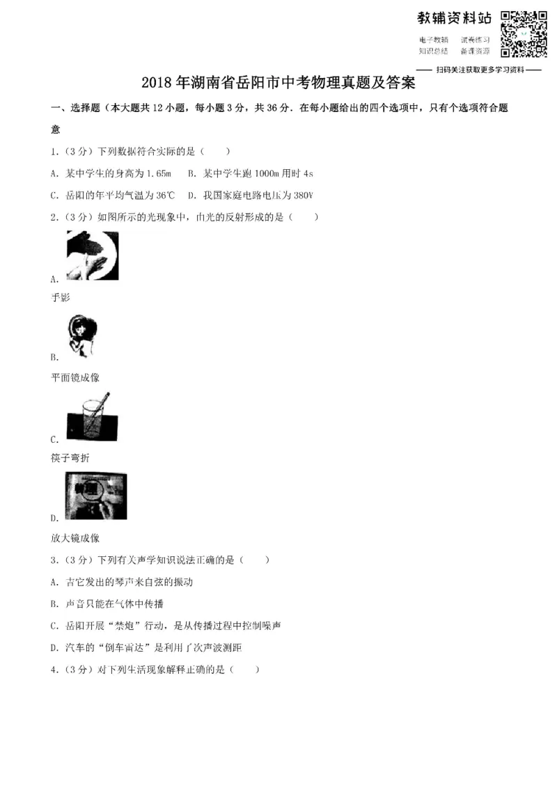 《2018湖南省岳阳市中考物理真题及答案_初高中资料库_初中资料库（转存避免链接过期失效）_初中物理》第1页预览