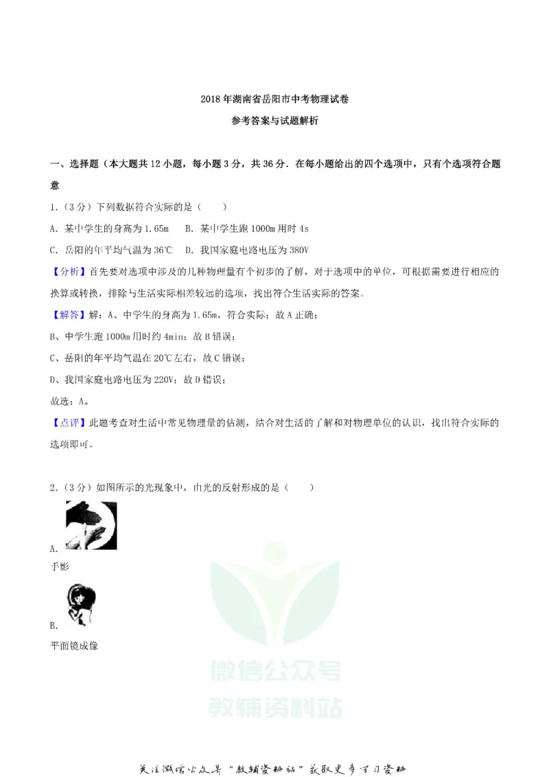 《2018湖南省岳阳市中考物理真题及答案_初高中资料库_初中资料库（转存避免链接过期失效）_初中物理》第8页预览