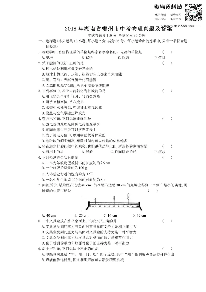《2018湖南省郴州市中考物理真题及答案_初高中资料库_初中资料库（转存避免链接过期失效）_初中物理》第1页预览