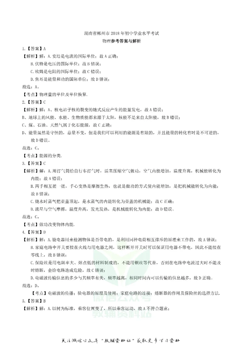 《2018湖南省郴州市中考物理真题及答案_初高中资料库_初中资料库（转存避免链接过期失效）_初中物理》第6页预览