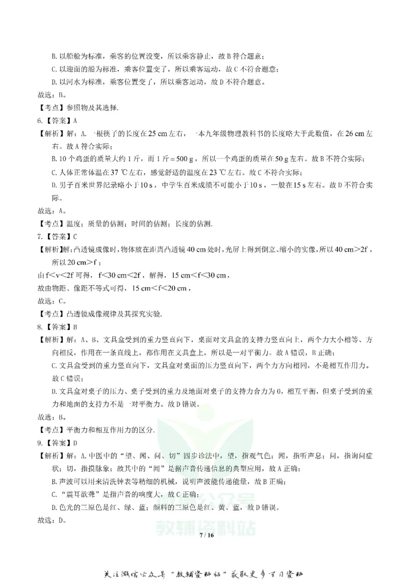 《2018湖南省郴州市中考物理真题及答案_初高中资料库_初中资料库（转存避免链接过期失效）_初中物理》第7页预览