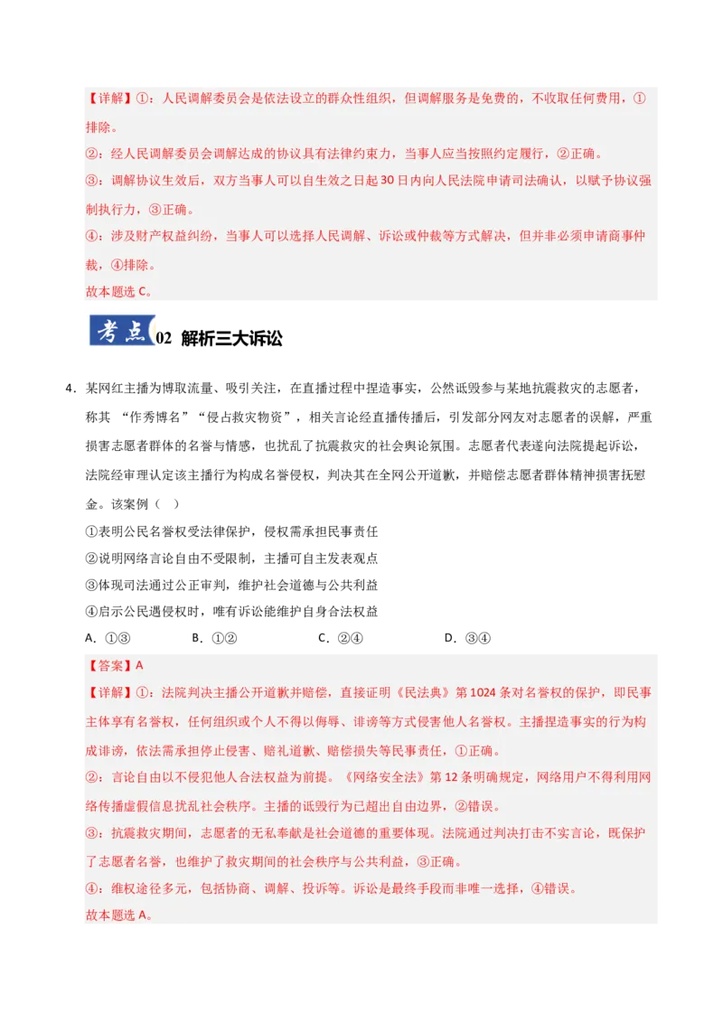 《第09课纠纷的多元解决方式（专项训练）（教师版）_zheng治_2026年_2026年高考政治一轮课件+讲义+练习（福建专用）-G328_选必2》第3页预览