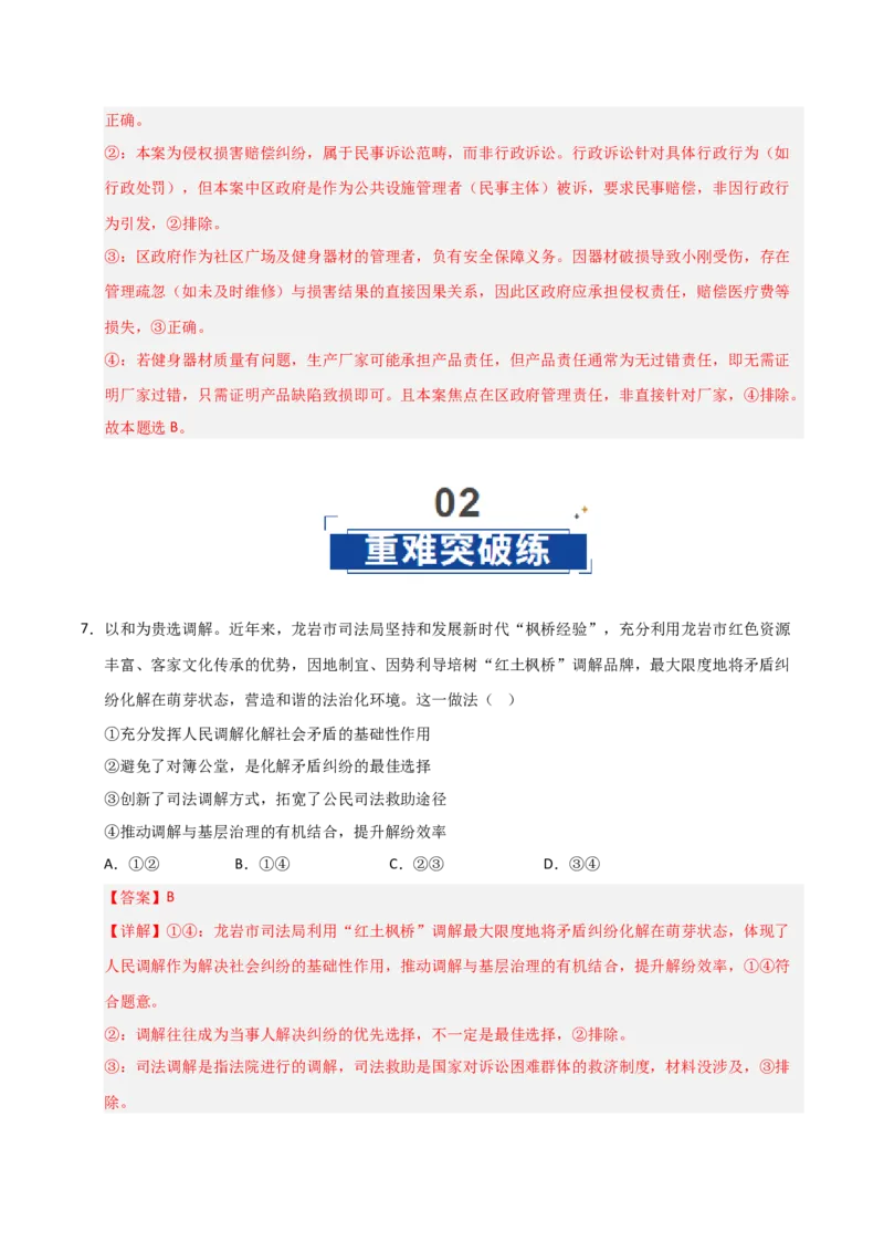 《第09课纠纷的多元解决方式（专项训练）（教师版）_zheng治_2026年_2026年高考政治一轮课件+讲义+练习（福建专用）-G328_选必2》第5页预览
