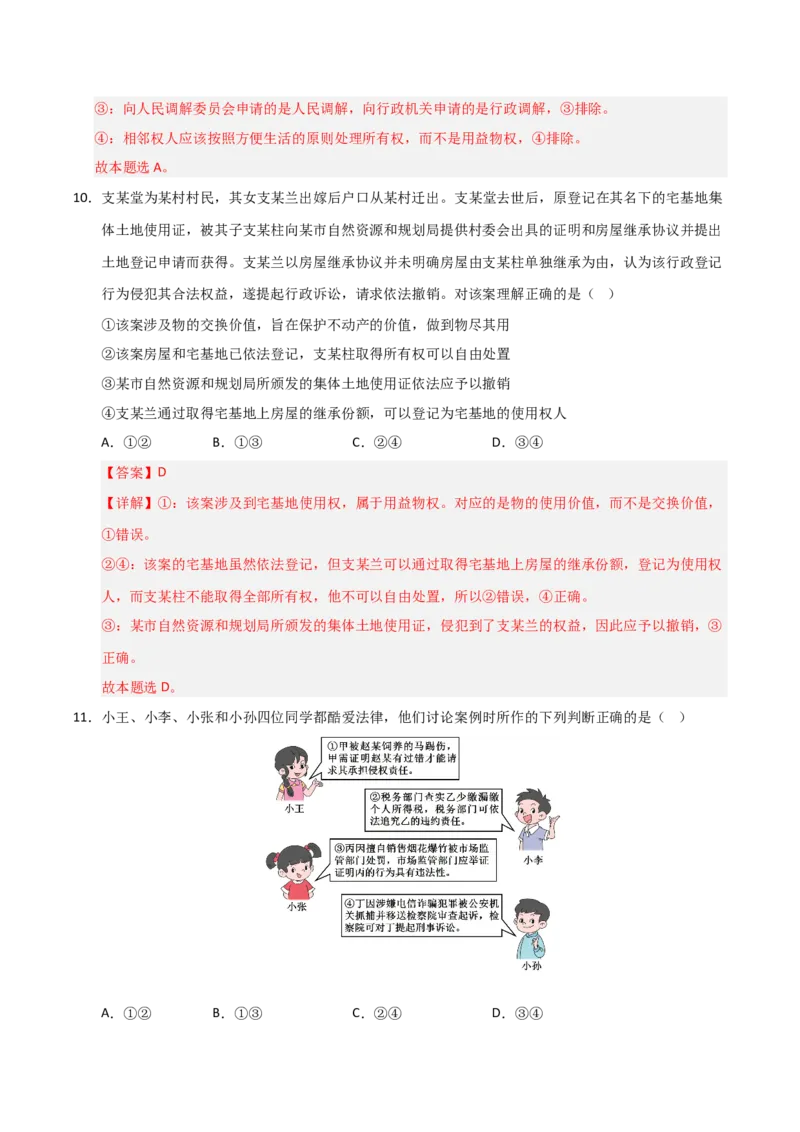 《第09课纠纷的多元解决方式（专项训练）（教师版）_zheng治_2026年_2026年高考政治一轮课件+讲义+练习（福建专用）-G328_选必2》第7页预览