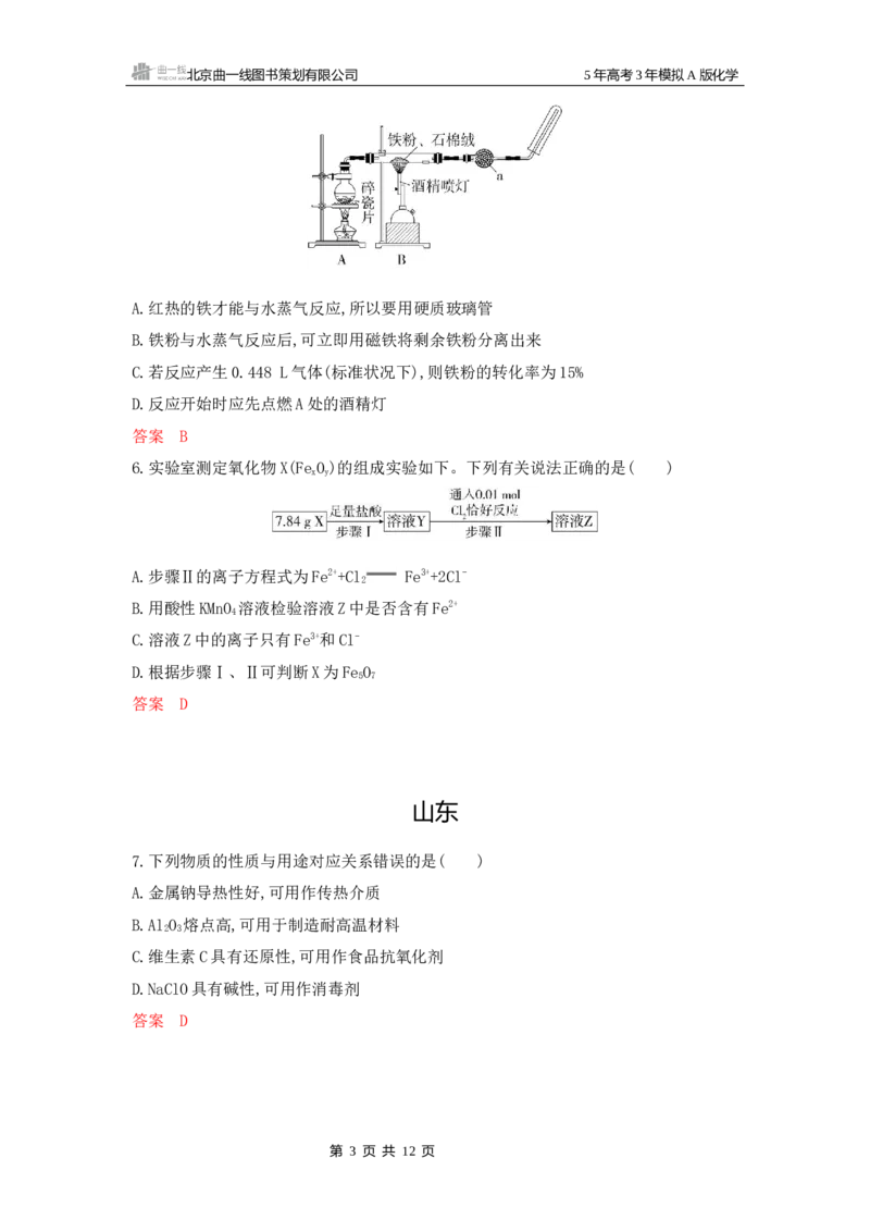 《4_拓展训练Word第三章金属及其化合物_2026版教学资源包_202653高考总复习A版_浙江版_2026版.浙江版.选考总复习.化学.5·3A版_一、本书PPT、习题Word_第三章金属及其化合物_1_专题资料包》第3页预览
