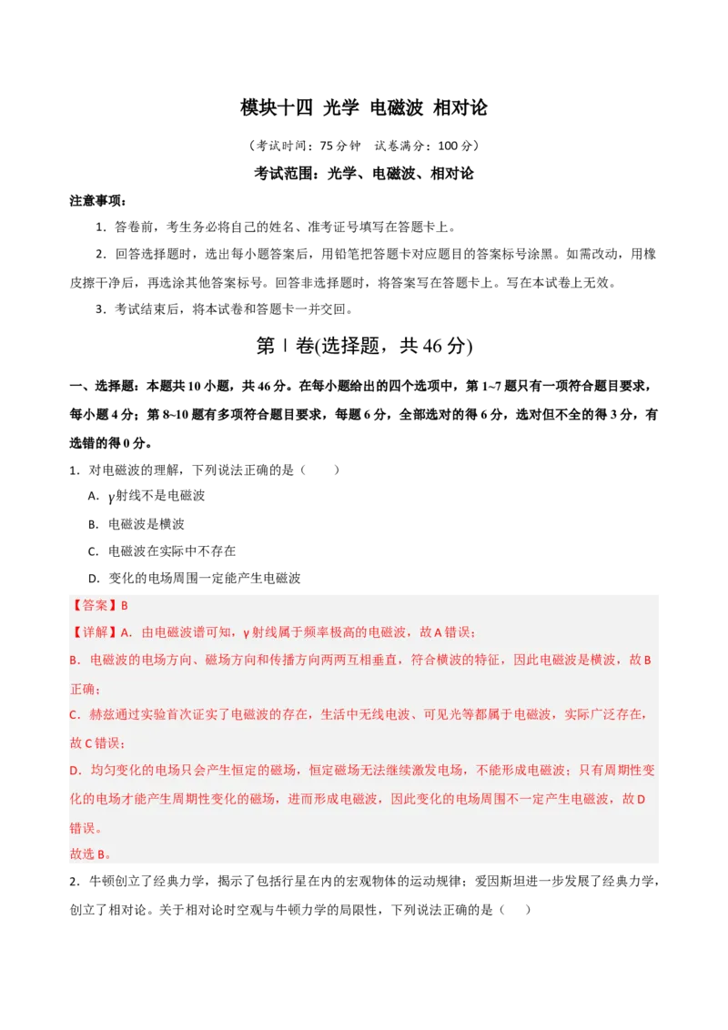 《模块十四光学电磁波相对论（综合训练）（黑吉辽蒙专用）（教师版）_地理_2027年高考地理一轮_2027年高考物理一轮课件+讲义+练习（黑吉辽蒙专用）-G330_2027版》第1页预览