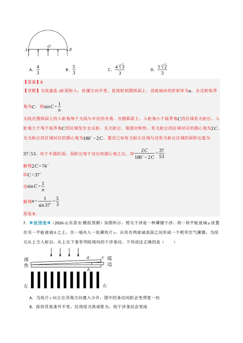 《模块十四光学电磁波相对论（综合训练）（黑吉辽蒙专用）（教师版）_地理_2027年高考地理一轮_2027年高考物理一轮课件+讲义+练习（黑吉辽蒙专用）-G330_2027版》第5页预览