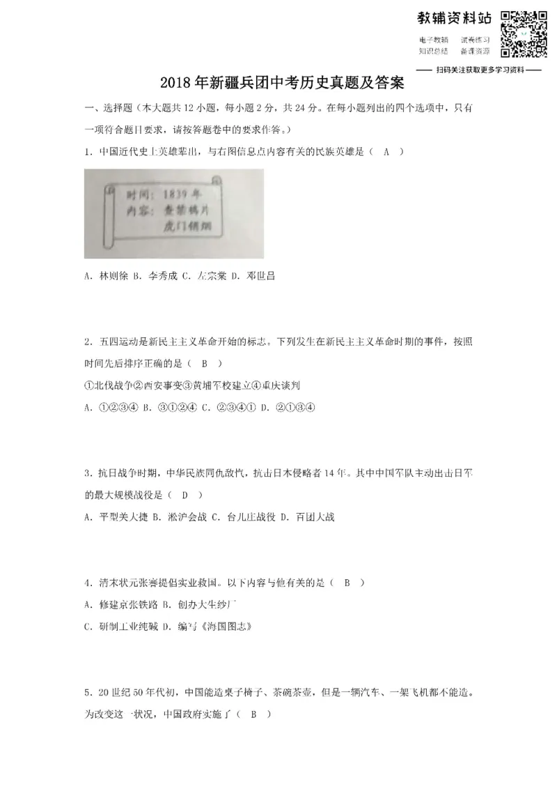 《2018新疆兵团中考历史真题及答案_初高中资料库_初中资料库（转存避免链接过期失效）_初中历史》第1页预览