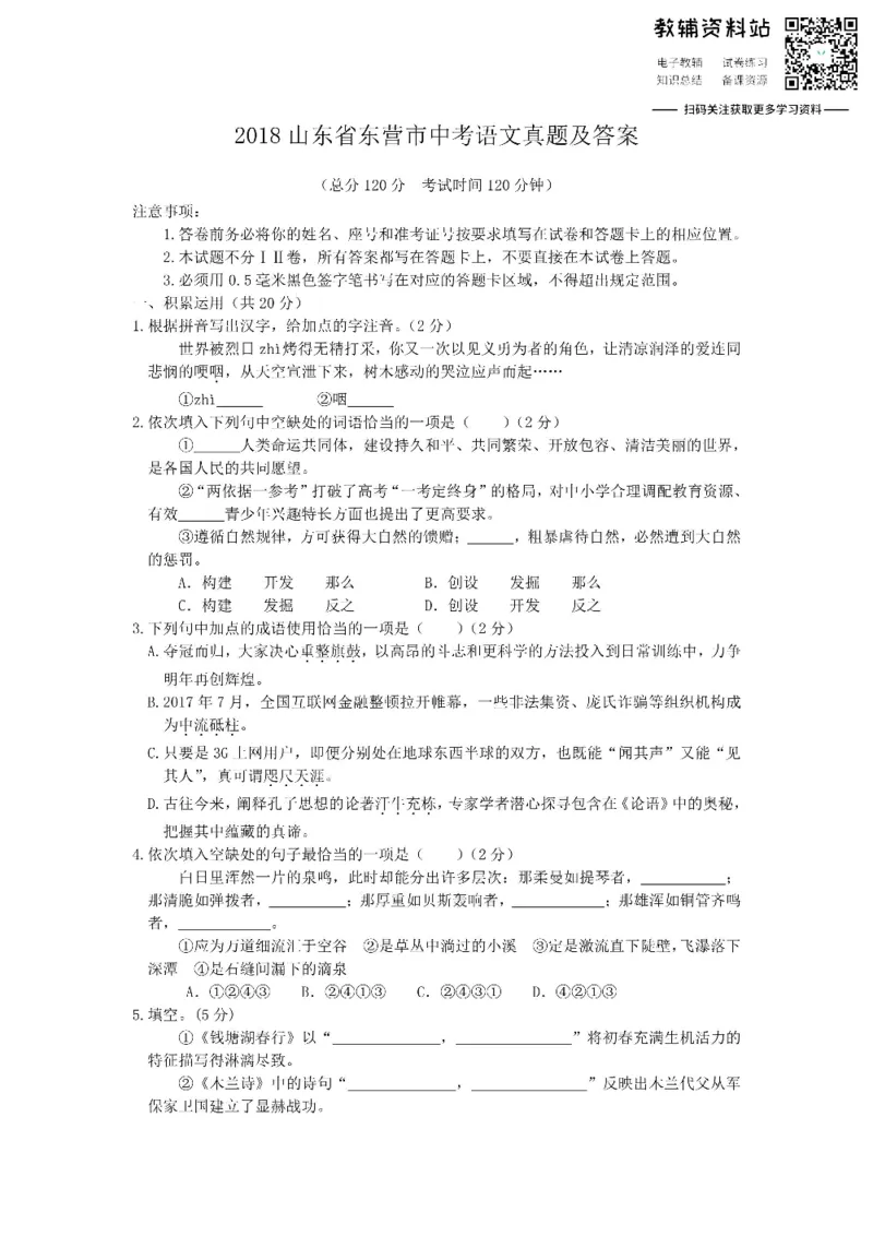 《2018山东省东营市中考语文真题及答案_初高中资料库_初中资料库（转存避免链接过期失效）_初中语文》第1页预览