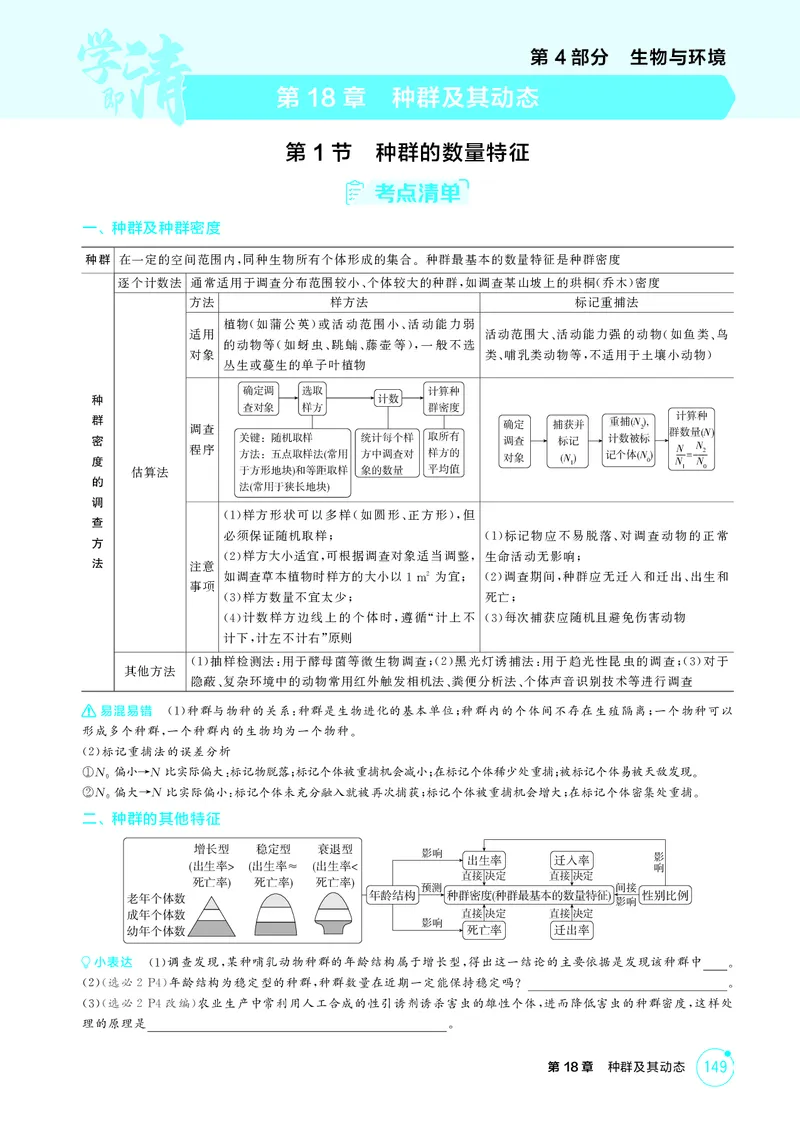 《2_精讲册-第18章种群及其动态_2026版教学资源包_202653高考总复习A版_湖南版_2026版.湖南版.选考总复习.生物.5·3A版_第4部分生物与环境_第18章种群及其动态_4_PDF教参电子书》第1页预览