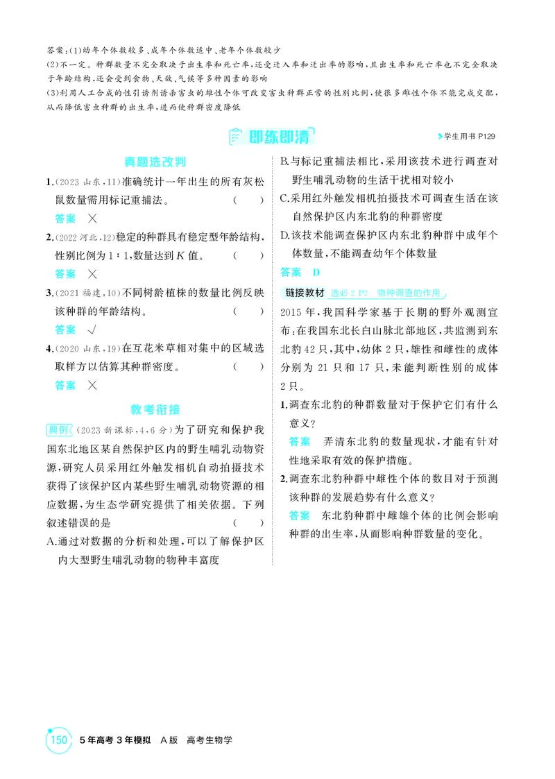《2_精讲册-第18章种群及其动态_2026版教学资源包_202653高考总复习A版_湖南版_2026版.湖南版.选考总复习.生物.5·3A版_第4部分生物与环境_第18章种群及其动态_4_PDF教参电子书》第2页预览