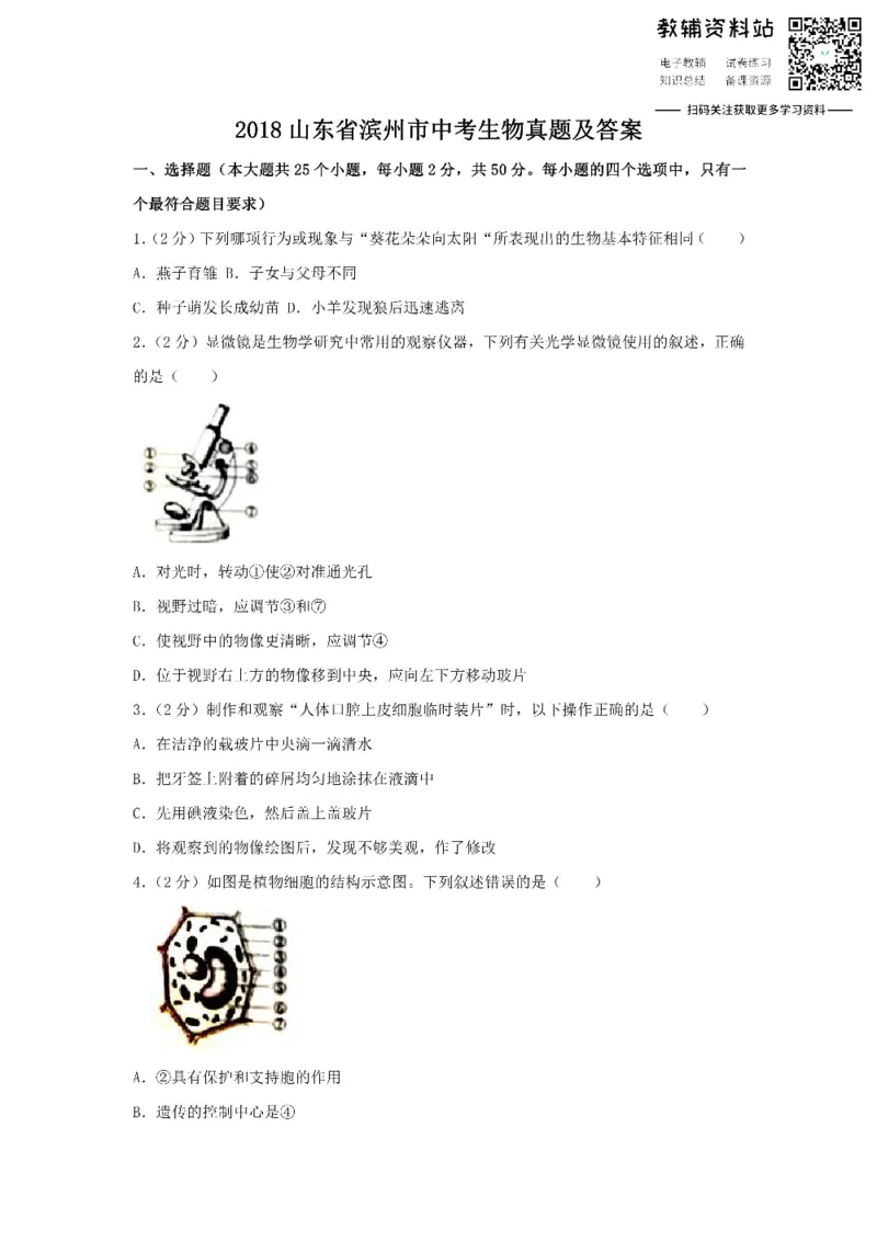 《2018山东省滨州市中考生物真题及答案_初高中资料库_初中资料库（转存避免链接过期失效）_初中生物》第1页预览