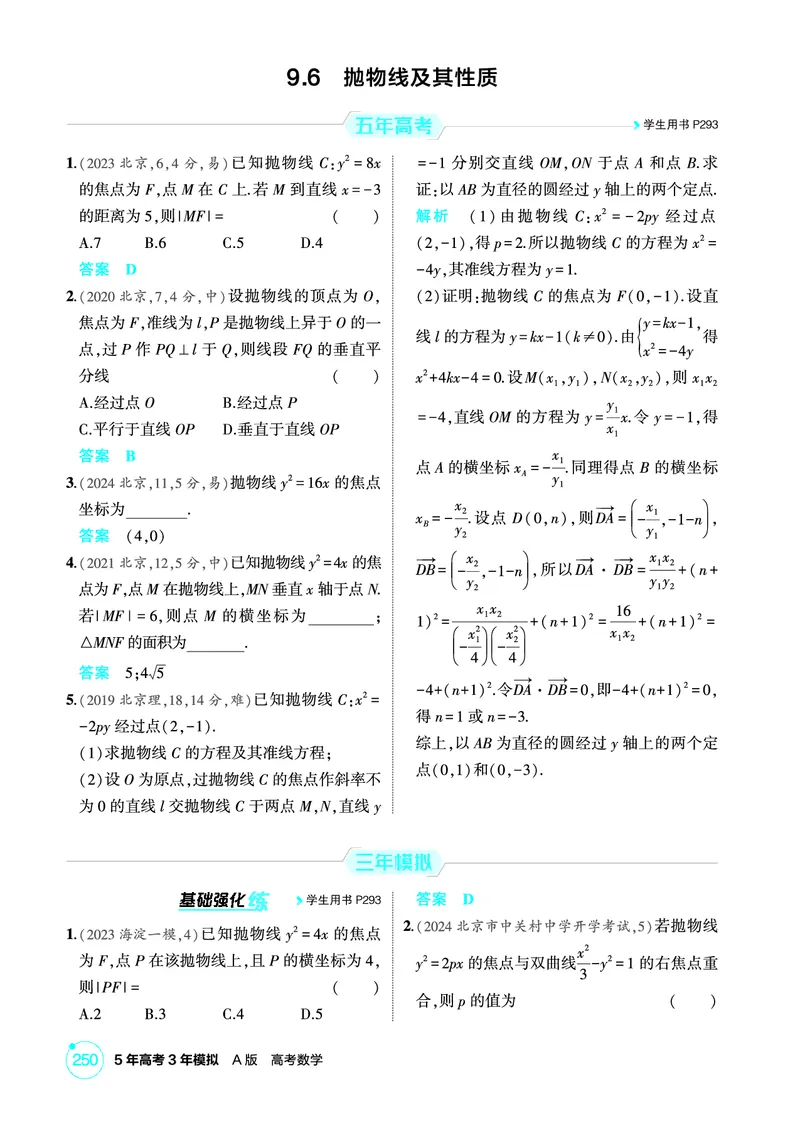 《1_9.6　抛物线及其性质_2026版教学资源包_202653高考总复习A版_北京版_2026版.北京版.高考总复习.数学.5·3A版_图书电子资源_专题九平面解析几何_96抛物线及其性质_1_精练册PDF》第1页预览
