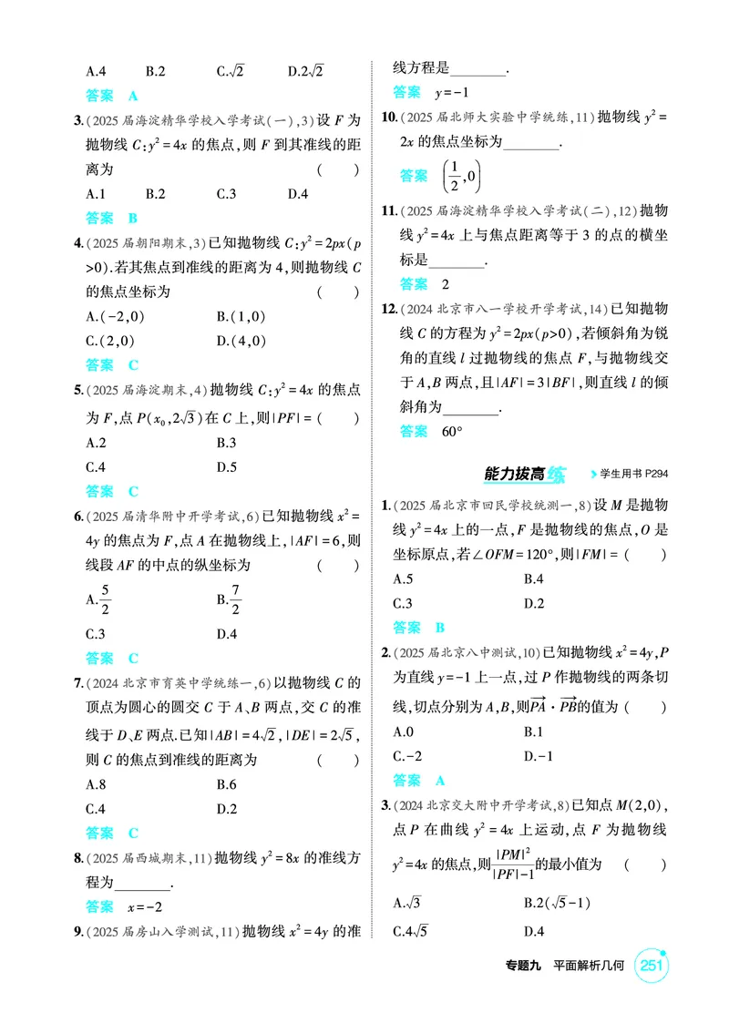 《1_9.6　抛物线及其性质_2026版教学资源包_202653高考总复习A版_北京版_2026版.北京版.高考总复习.数学.5·3A版_图书电子资源_专题九平面解析几何_96抛物线及其性质_1_精练册PDF》第2页预览