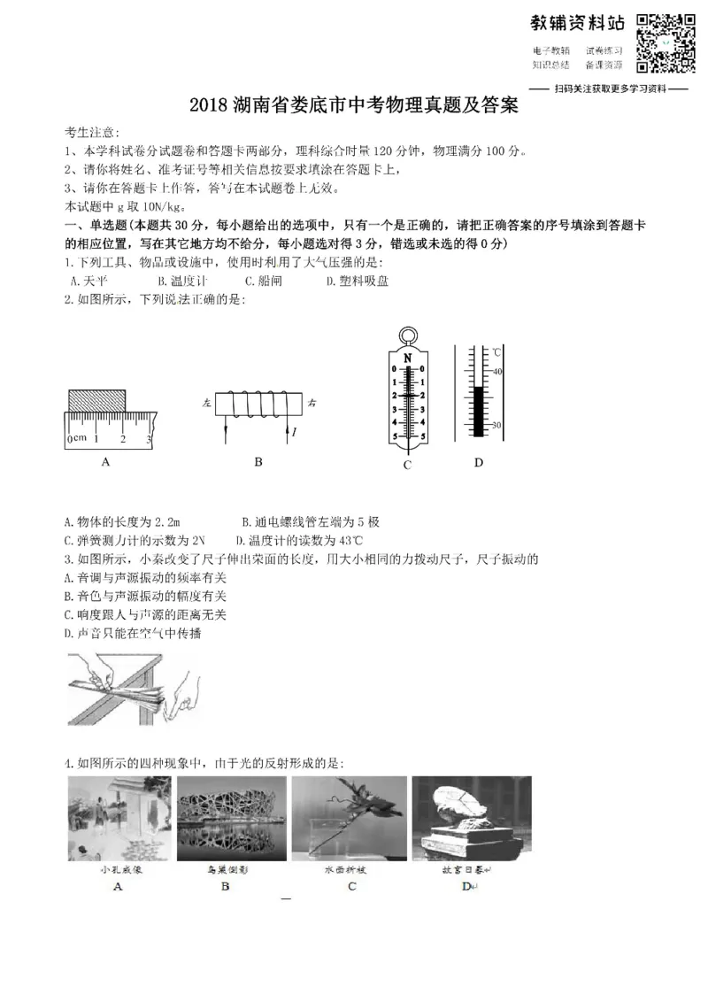 《2018湖南省娄底市中考物理真题及答案_初高中资料库_初中资料库（转存避免链接过期失效）_初中物理》第1页预览