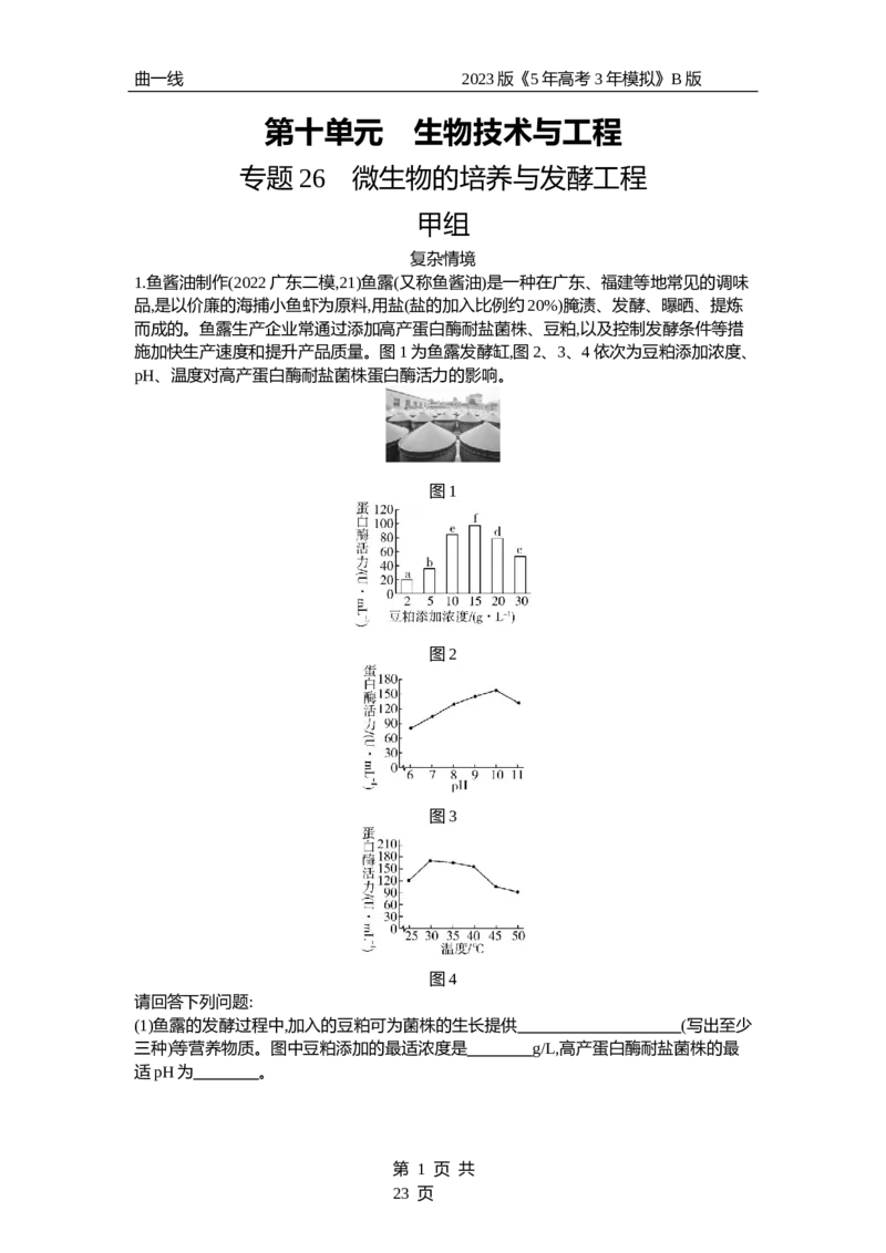 《1_专题25　传统发酵技术与微生物的应用（专题资料包）_2023版教学资源包_2023版新高考新教材版选考总复习生物5·3B版_25_专题二十五传统发酵技术与微生物的应用_1_专题资料包》第1页预览