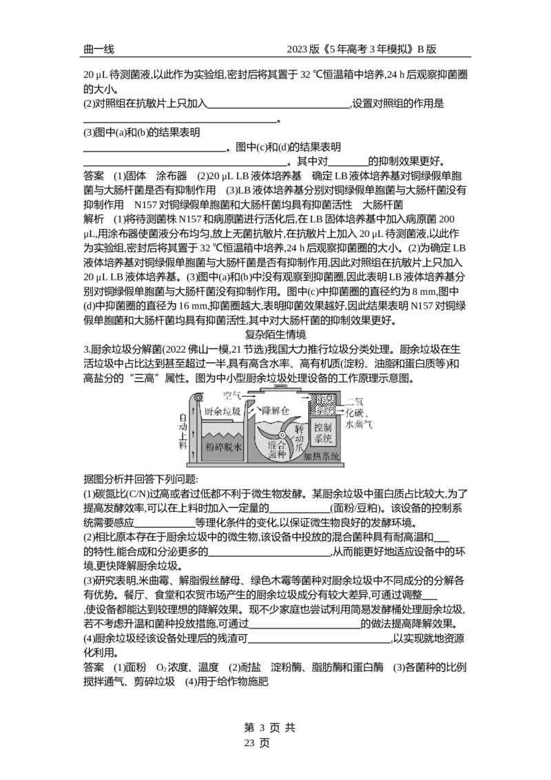 《1_专题25　传统发酵技术与微生物的应用（专题资料包）_2023版教学资源包_2023版新高考新教材版选考总复习生物5·3B版_25_专题二十五传统发酵技术与微生物的应用_1_专题资料包》第3页预览
