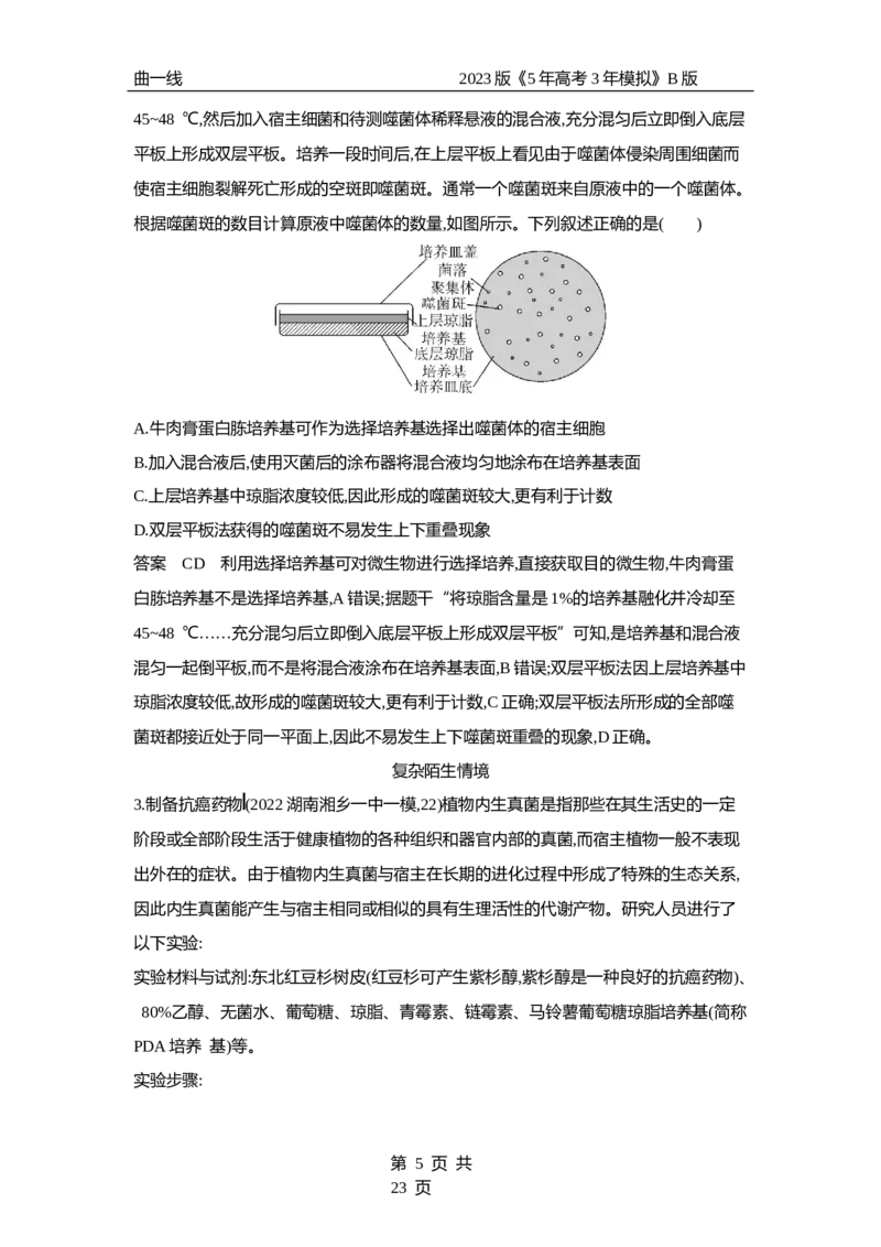 《1_专题25　传统发酵技术与微生物的应用（专题资料包）_2023版教学资源包_2023版新高考新教材版选考总复习生物5·3B版_25_专题二十五传统发酵技术与微生物的应用_1_专题资料包》第5页预览