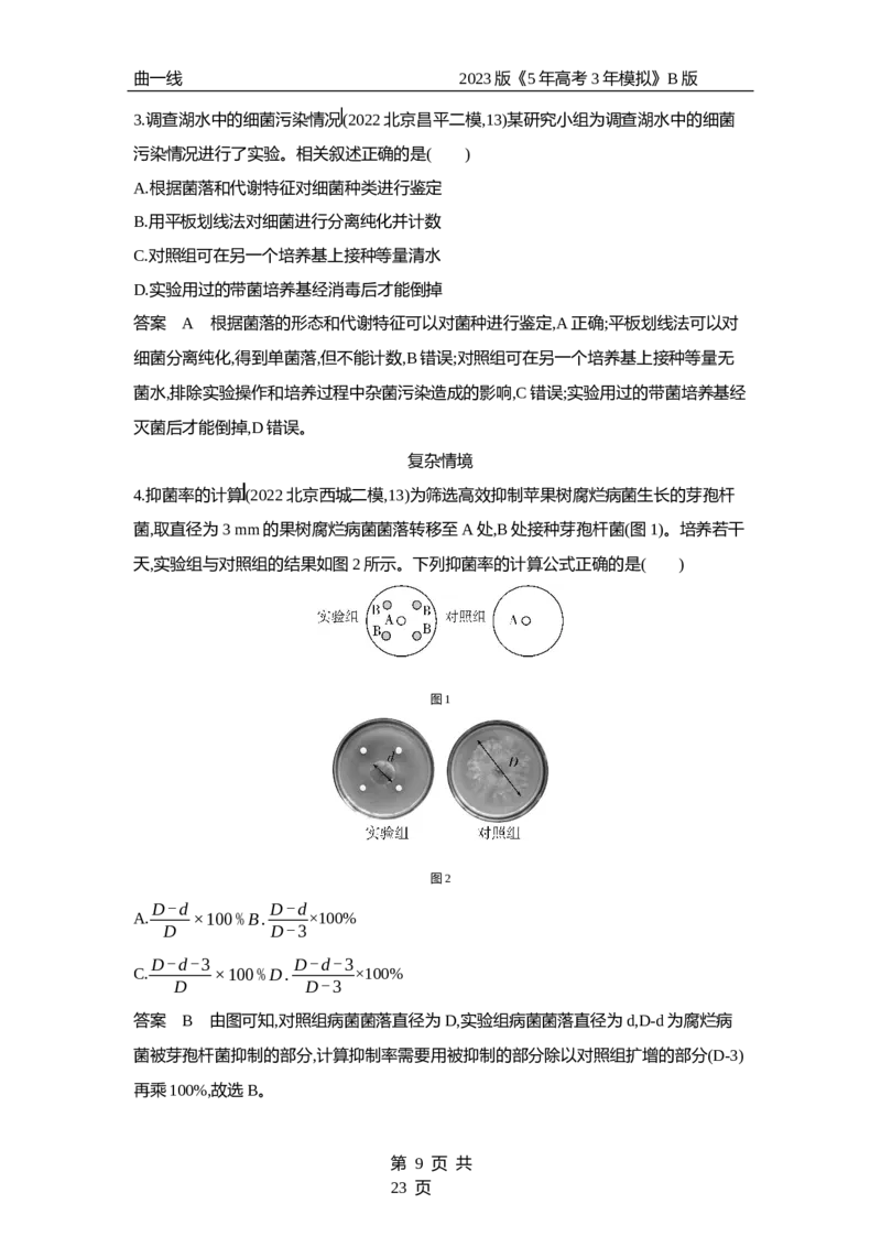 《1_专题25　传统发酵技术与微生物的应用（专题资料包）_2023版教学资源包_2023版新高考新教材版选考总复习生物5·3B版_25_专题二十五传统发酵技术与微生物的应用_1_专题资料包》第9页预览