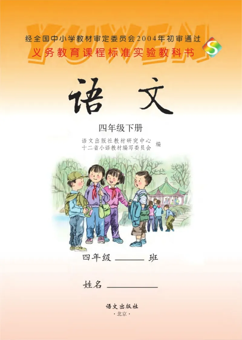 《语文S版4B》第1页预览