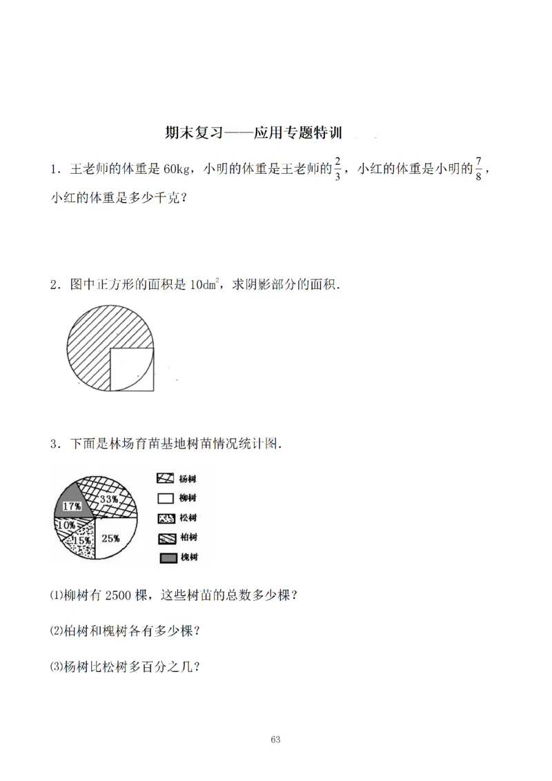 《六年级数学期末应用题特训二_6年级上册同步教辅_6上数学_六上数学通用重点必背资料+专项》第1页预览
