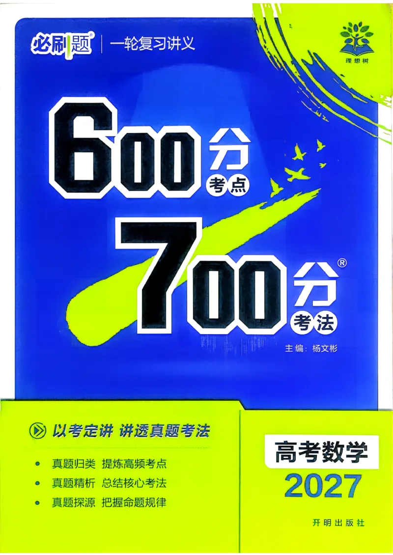 《2027版高中《必刷题600分考点700分考法》一轮复习（数学）_2027高中必刷题_必刷题2027_2027高一高二必刷题_高考必刷题_高中必刷题_2027版高中《必刷题600分考点700分考法》（全科）_27版数学》第4页预览