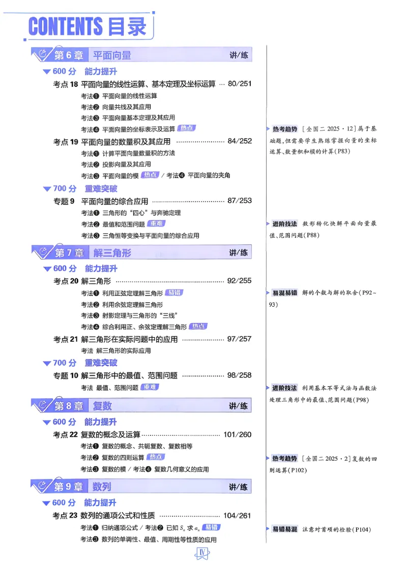 《2027版高中《必刷题600分考点700分考法》一轮复习（数学）_2027高中必刷题_必刷题2027_2027高一高二必刷题_高考必刷题_高中必刷题_2027版高中《必刷题600分考点700分考法》（全科）_27版数学》第9页预览