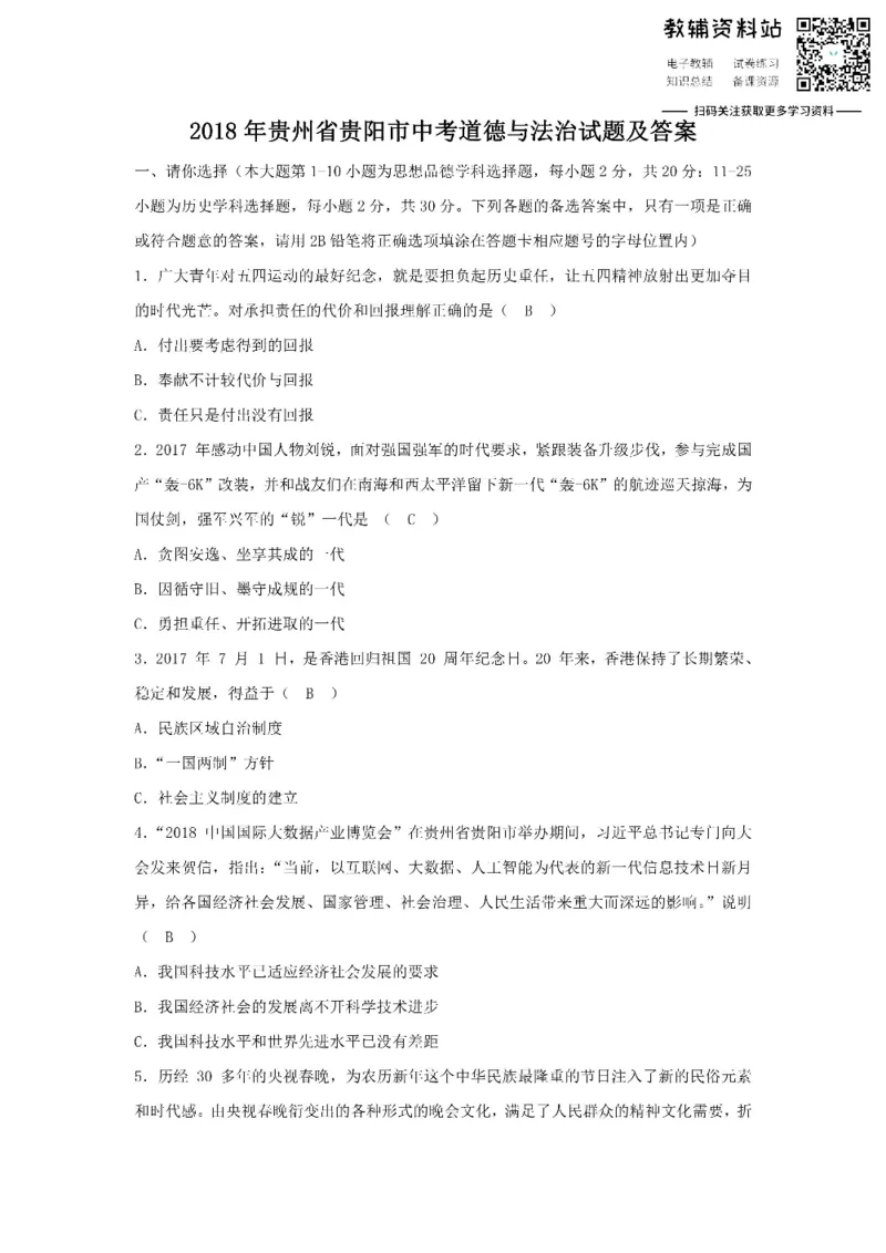《2018贵州省贵阳市中考道德与法治试题及答案_初高中资料库_初中资料库（转存避免链接过期失效）_初中政治》第1页预览