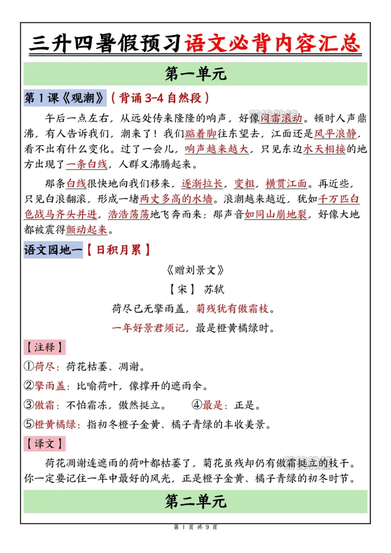 《新版•4上语文《暑假预习必背内容汇总》_26秋小学语文《精选合集》_新版•4年级语文《精选合集》上册_新版•4上语文《暑假作业》》第1页预览