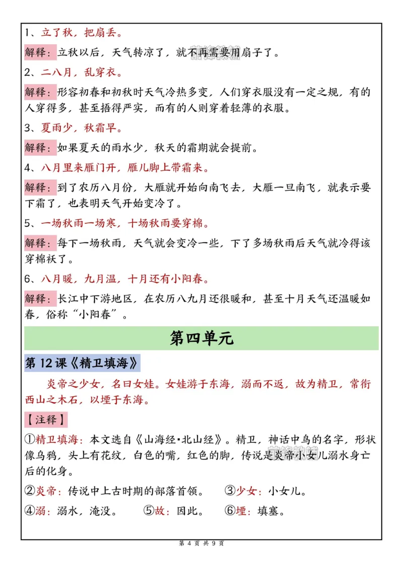 《新版•4上语文《暑假预习必背内容汇总》_26秋小学语文《精选合集》_新版•4年级语文《精选合集》上册_新版•4上语文《暑假作业》》第4页预览