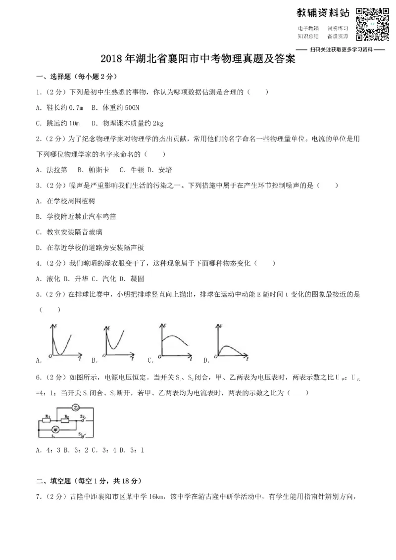 《2018湖北省襄阳市中考物理真题及答案_初高中资料库_初中资料库（转存避免链接过期失效）_初中物理》第1页预览