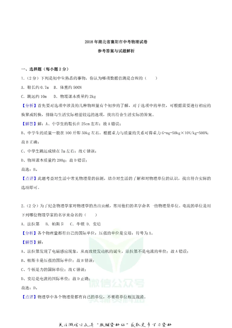 《2018湖北省襄阳市中考物理真题及答案_初高中资料库_初中资料库（转存避免链接过期失效）_初中物理》第6页预览