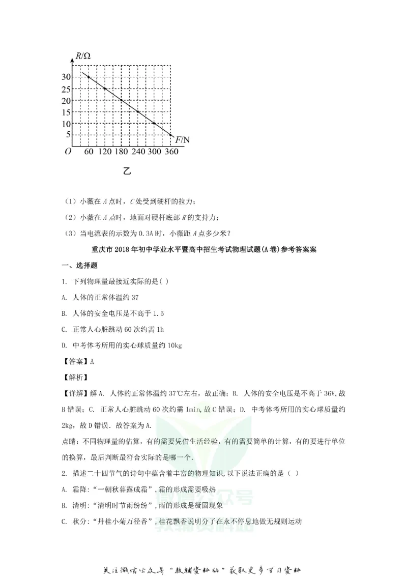 《2018重庆双桥中考物理真题及答案A卷_初高中资料库_初中资料库（转存避免链接过期失效）_初中物理》第8页预览