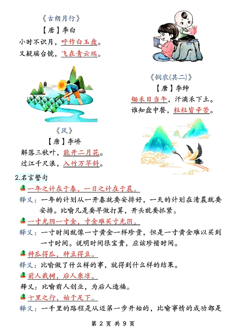 《新版•1上语文《开学必备》知识点汇总_26秋小学语文《精选合集》_新版•1年级语文《精选合集》上册_新版•1上语文《重点汇总》》第2页预览