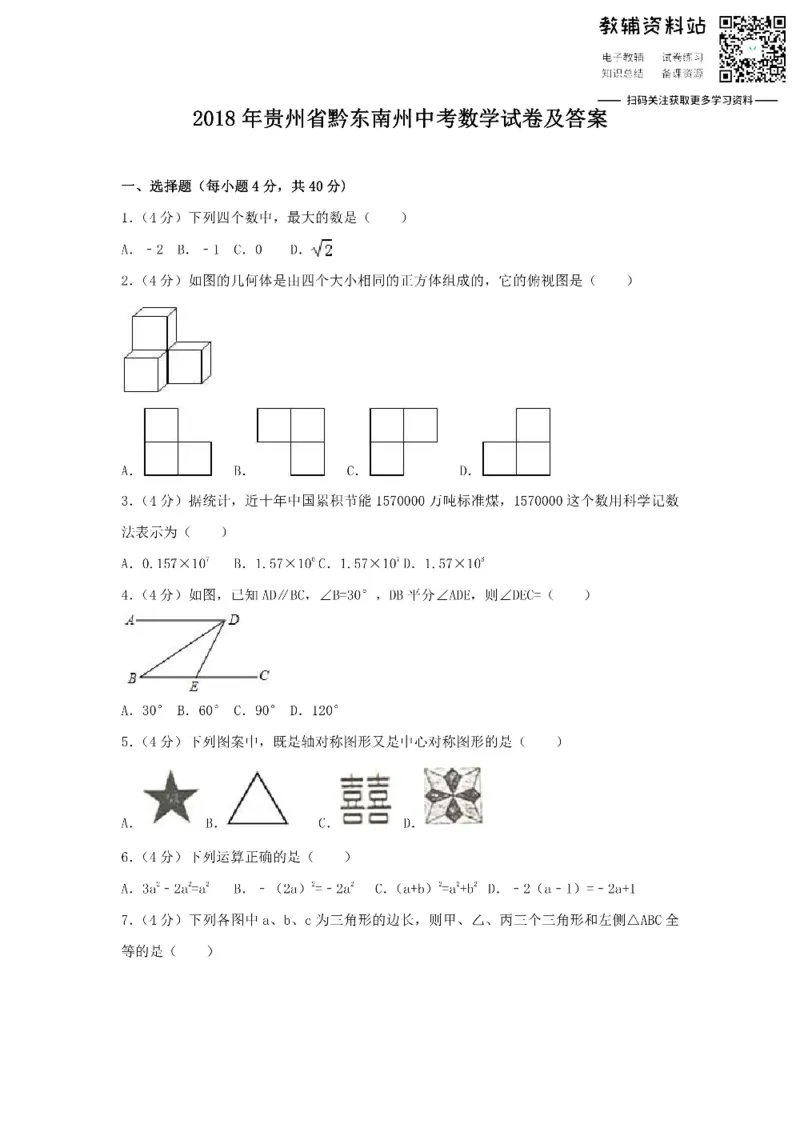 《2018贵州省黔东南州中考数学试卷及答案_初高中资料库_初中资料库（转存避免链接过期失效）_初中数学》第1页预览