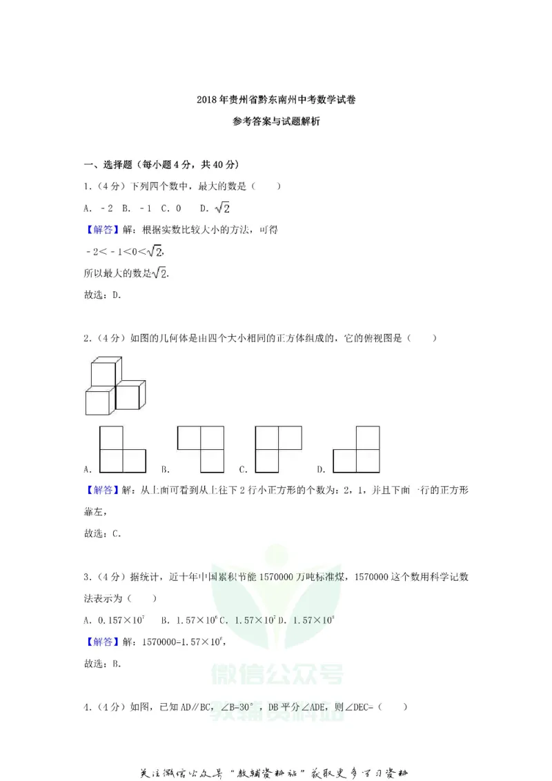 《2018贵州省黔东南州中考数学试卷及答案_初高中资料库_初中资料库（转存避免链接过期失效）_初中数学》第7页预览