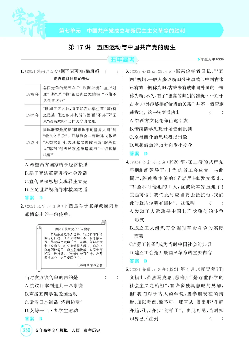 《1_7-第七单元中国成立与新民主主义革命的胜利_2026版教学资源包_202653高考总复习A版_江苏版_2026版.江苏版.选考总复习.历史.5·3A版_二、教师用书PDF_第二部分中国近现代史_1_精练册PDF》第1页预览