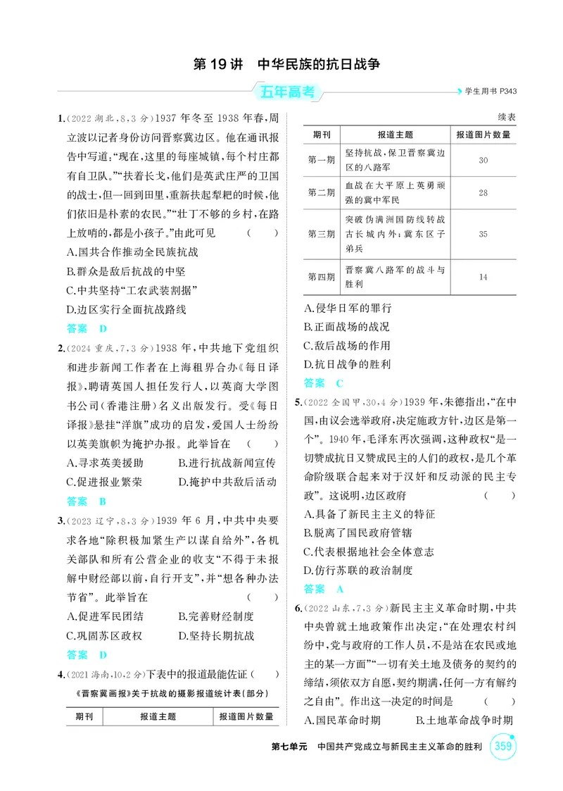 《1_7-第七单元中国成立与新民主主义革命的胜利_2026版教学资源包_202653高考总复习A版_江苏版_2026版.江苏版.选考总复习.历史.5·3A版_二、教师用书PDF_第二部分中国近现代史_1_精练册PDF》第10页预览